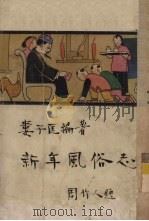 新年风俗志 1935 PDF电子版封面 娄子匡编