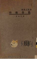 农业教育（1934 PDF版）