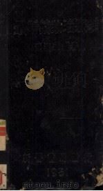 最新药物治疗学 1951 PDF电子版封面 连洁群编译