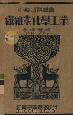 纤维素化学工业（1947 PDF版）
