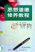 思想道德修养教程 1998 PDF电子版封面 7533830512 庞学铨主编