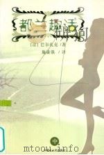 都兰趣话  中（1994 PDF版）