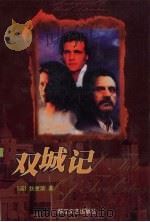 双城记（1995 PDF版）