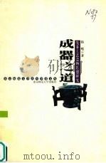 成器之道  先秦工艺造物思想研究（1999 PDF版）