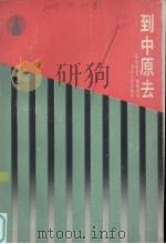 到中原去（1988 PDF版）