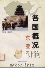 各国概况  东亚（1997 PDF版）