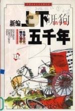 新编上下五千年  青少版  上   1999  PDF电子版封面  7204050118  吴楚主编 