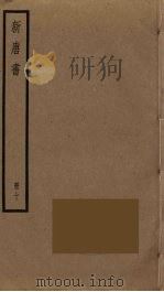 新唐书  10（ PDF版）
