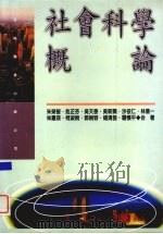 社会科学概论（1998 PDF版）