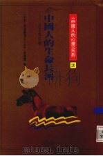 中国人的生命长河（1991 PDF版）