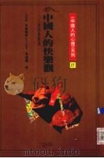 中国人的快乐观 1991 PDF电子版封面 9579486476 黄汉耀等著