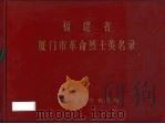 福建省厦门市革命烈士英名录（1982 PDF版）