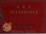 福建省同安县革命烈士英名录（1982 PDF版）