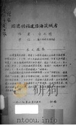 周德兴福建沿海筑城考（1987 PDF版）