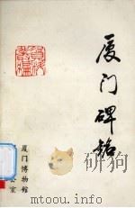 厦门碑铭（1991 PDF版）