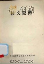 林文庆传 PDF电子版封面 林文庆博士诞生百年纪念刊委员会编