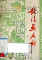 鼓浪屿石刻（1984 PDF版）