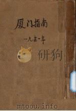厦门指南（1931 PDF版）