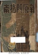新厦门指南 1941 PDF电子版封面 杨滴翠编