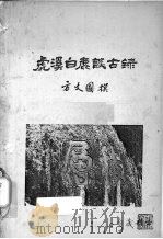 虎溪白鹿谈古今录（ PDF版）