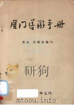 厦门导游手册（1982 PDF版）
