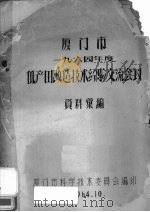 厦门市一九六四年度低田改造技术经验交流会议：资料汇编（1964 PDF版）