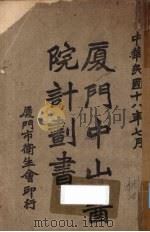 厦门中山医院计划书（1929 PDF版）