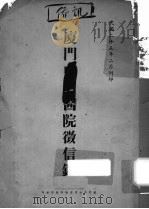 厦门中山医院征信录（1936 PDF版）