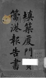 填筑厦门筼筜港报告书（ PDF版）