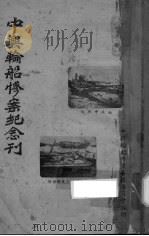 中兴轮船惨案纪念刊 1948 PDF电子版封面 陈山明等编