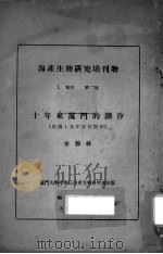 十年来厦门的潮汐  民国十五年至廿四年（ PDF版）