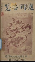 厦门要览 1946 PDF电子版封面 厦门市政府统计室编