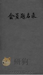 会员题名录（ PDF版）