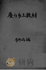 厦门乡土教材（ PDF版）