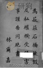 为菽庄石桥被毁及私权横受侵害事谨告同胞书（ PDF版）