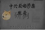 中兴轮船惨案照片（ PDF版）
