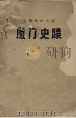 厦门史迹：中国考古专题（ PDF版）