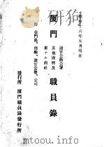 厦门职员录（1941 PDF版）