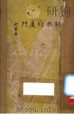 新兴的厦门 1934 PDF电子版封面 茅乐楠编著