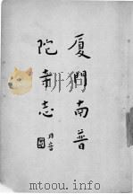 厦门南普陀寺志 1933 PDF电子版封面 虞愚,寄尘合编