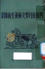 爱国卫生运动突击月在厦门（ PDF版）