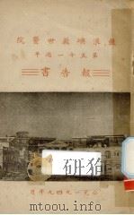 鼓浪屿救世医院第五十一周年报告书 1949 PDF电子版封面