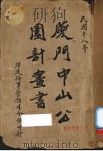 厦门中山公园计划书（1929 PDF版）