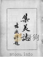 集美志 1963 PDF电子版封面 陈厥祥编著