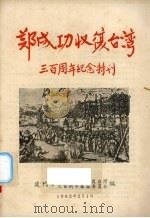 郑成功收复台湾三百周年纪念特刊 1962 PDF电子版封面 厦门市纪念郑成功收复台湾,厦门市三百周年筹备委员会编