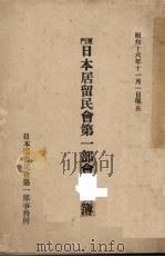 厦门日本居留民会第1部会员名簿（ PDF版）