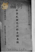 中华民国忠烈将士姓名录 福建省 1947 PDF电子版封面 福建省厦门市联合勤务总司令部抚恤处纂订