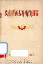 技术革新人物小传60篇（ PDF版）
