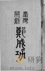 台湾开创郑成功（ PDF版）