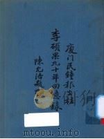 厦门民钟报支柱李硕果九十年回忆录（1978 PDF版）